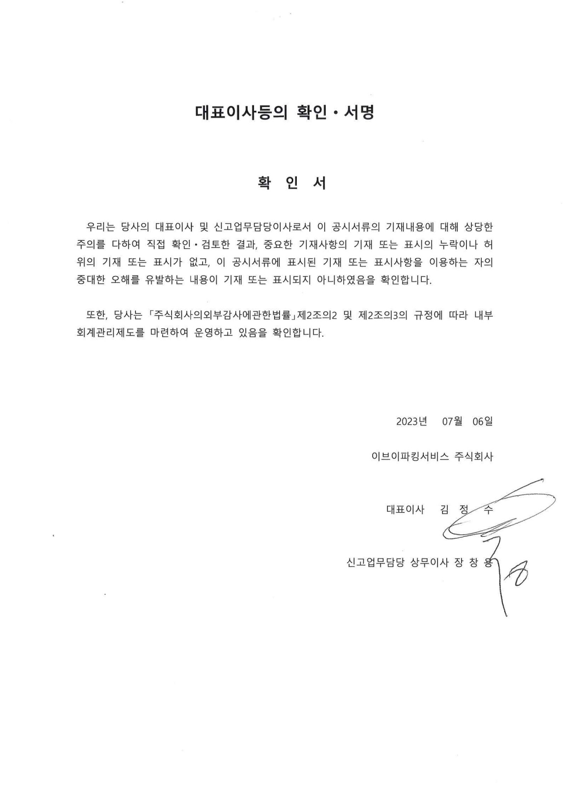 이미지: (20230706)대표이사등의 확인 서명
