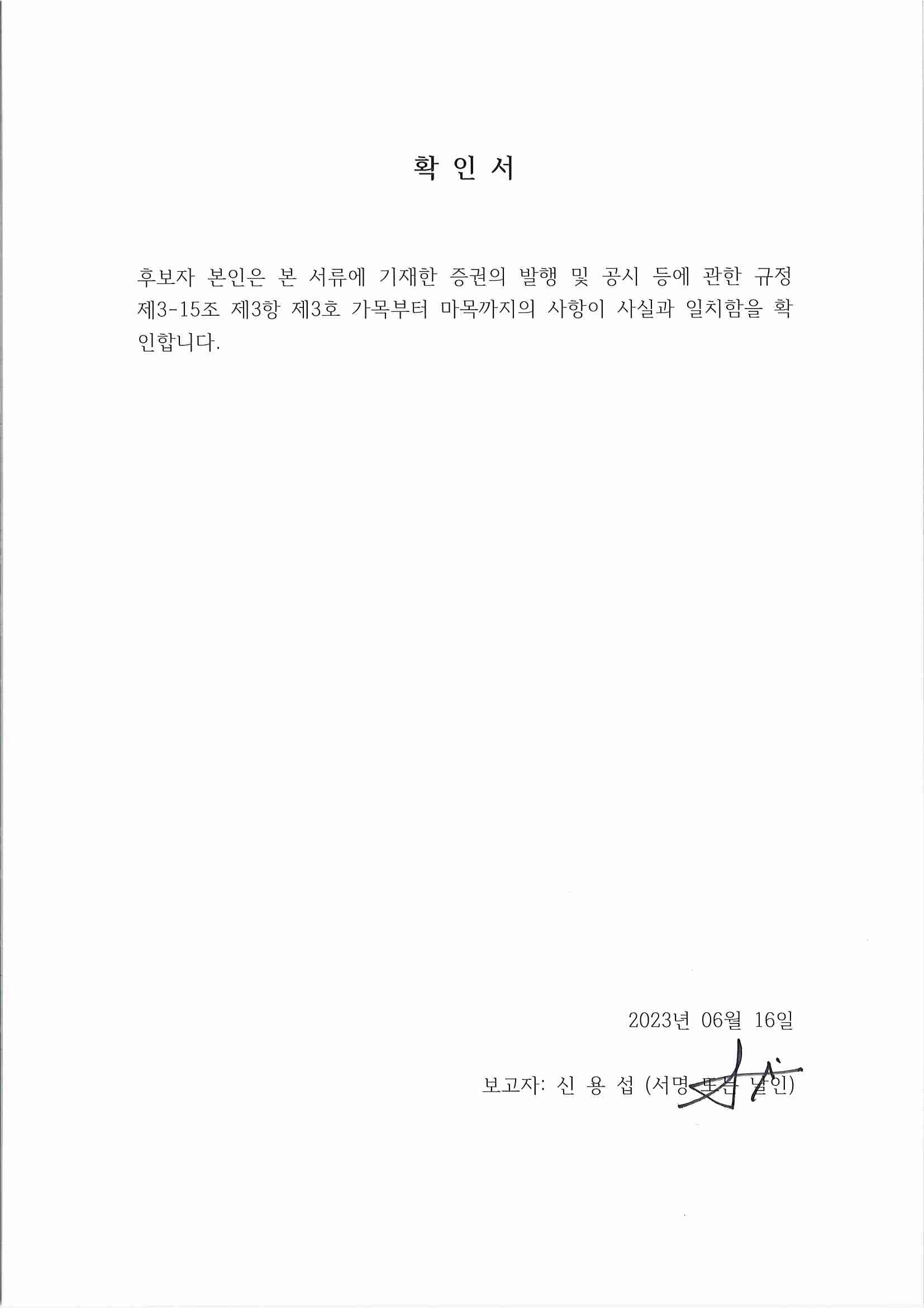 이미지: 확인서_사내이사 신용섭