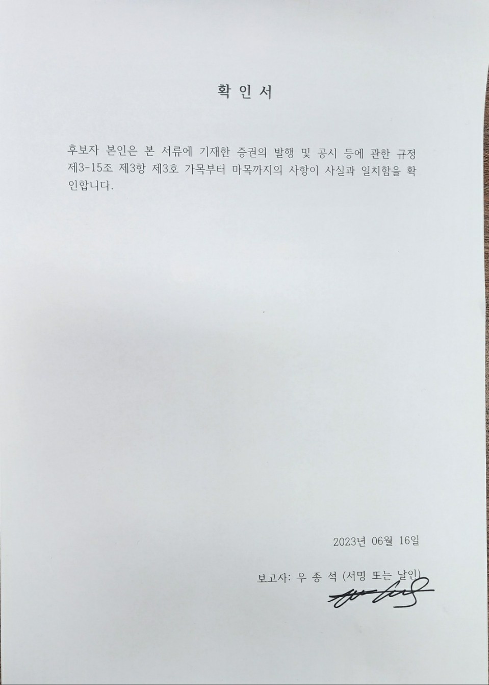 이미지: 확인서_사내이사 우종석