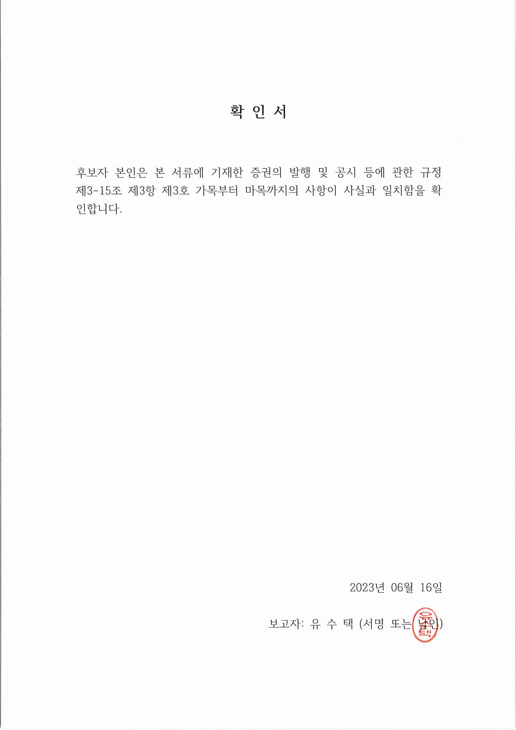 이미지: 확인서_사외이사 유수택