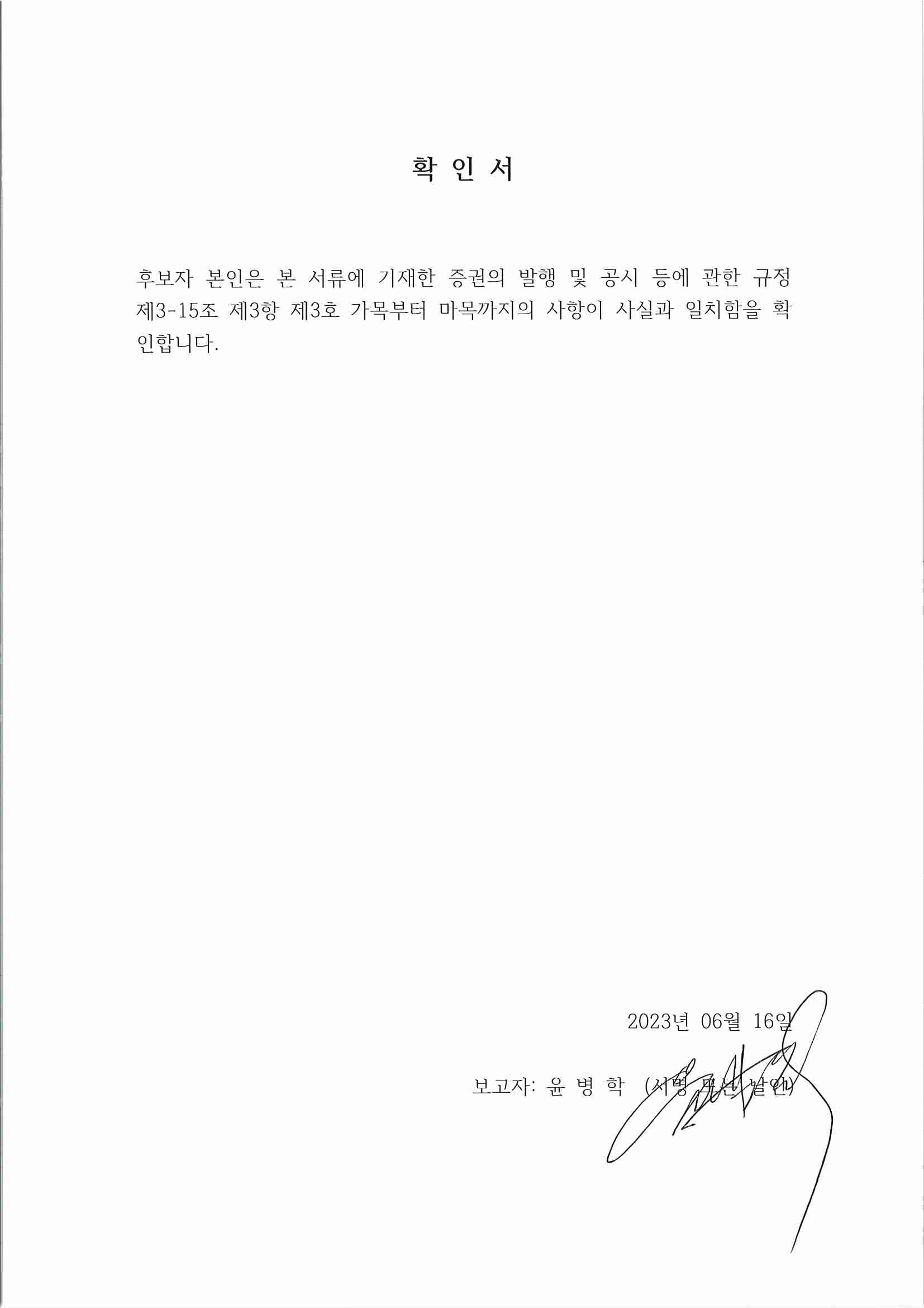 이미지: 확인서_사외이사 윤병학