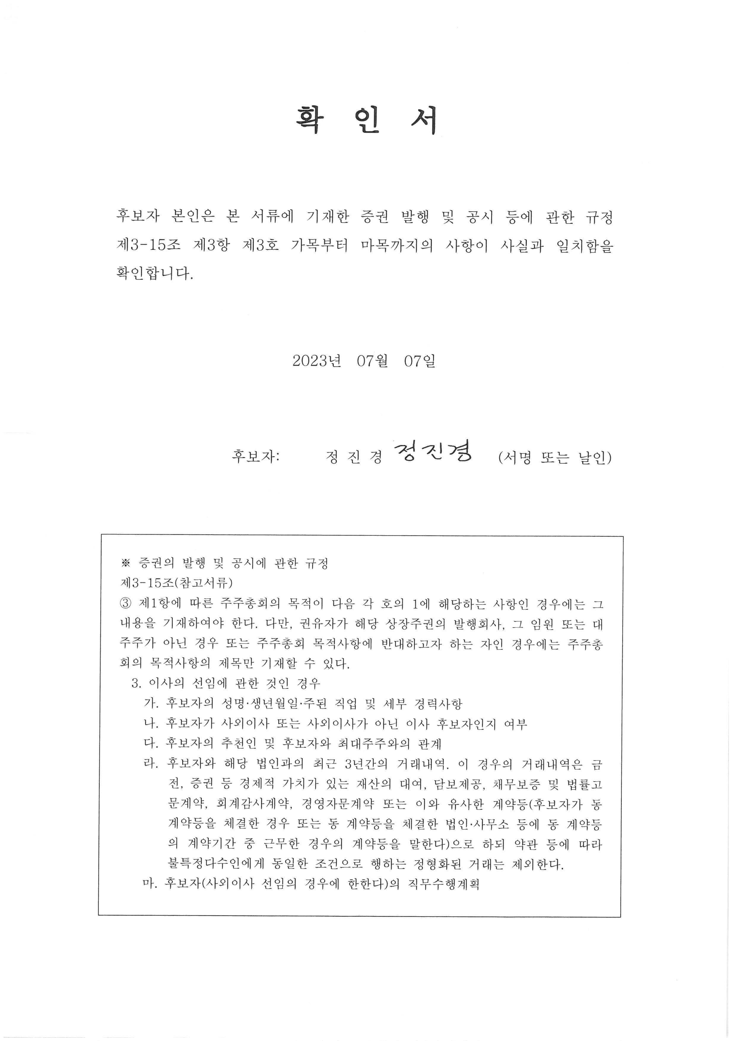 이미지: 확인서_정진경 사외이사