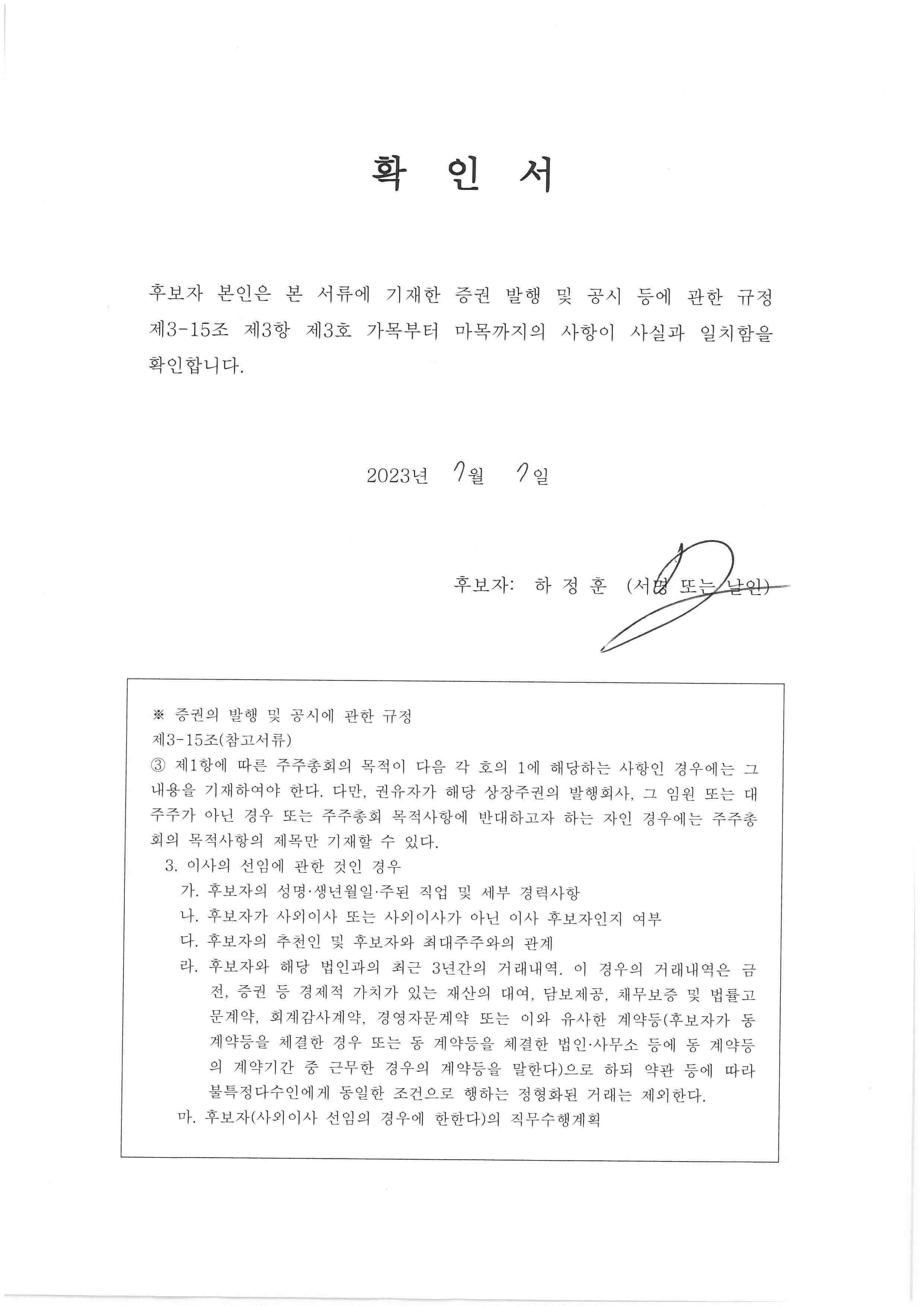 이미지: 확인서_하정훈 사외이사