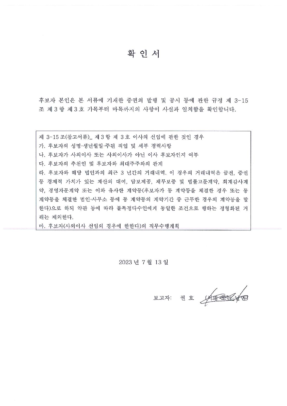 이미지: 확인서_권호 사내이사 후보자