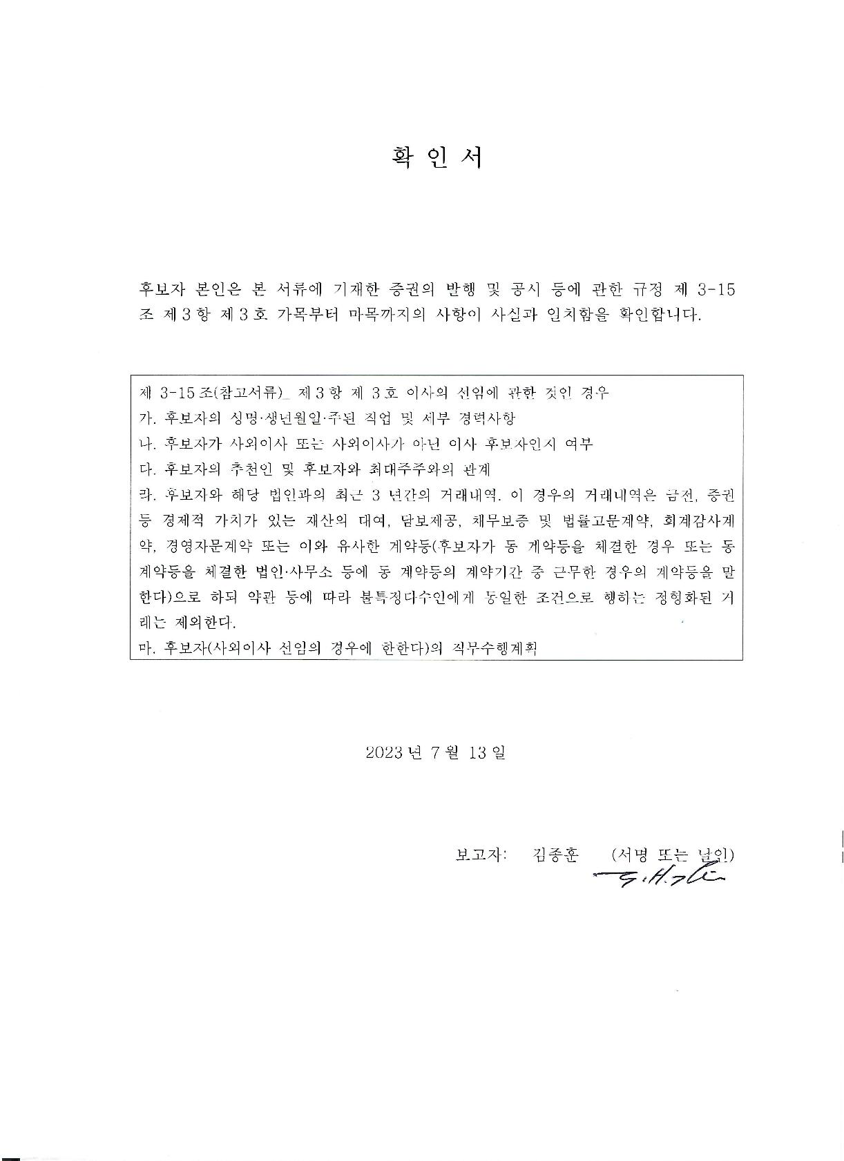 이미지: 확인서_김종훈 사내이사 후보자