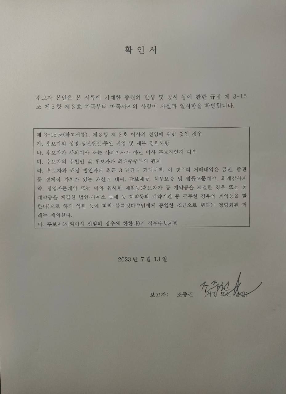 이미지: 확인서_조중권 사외이사 후보자