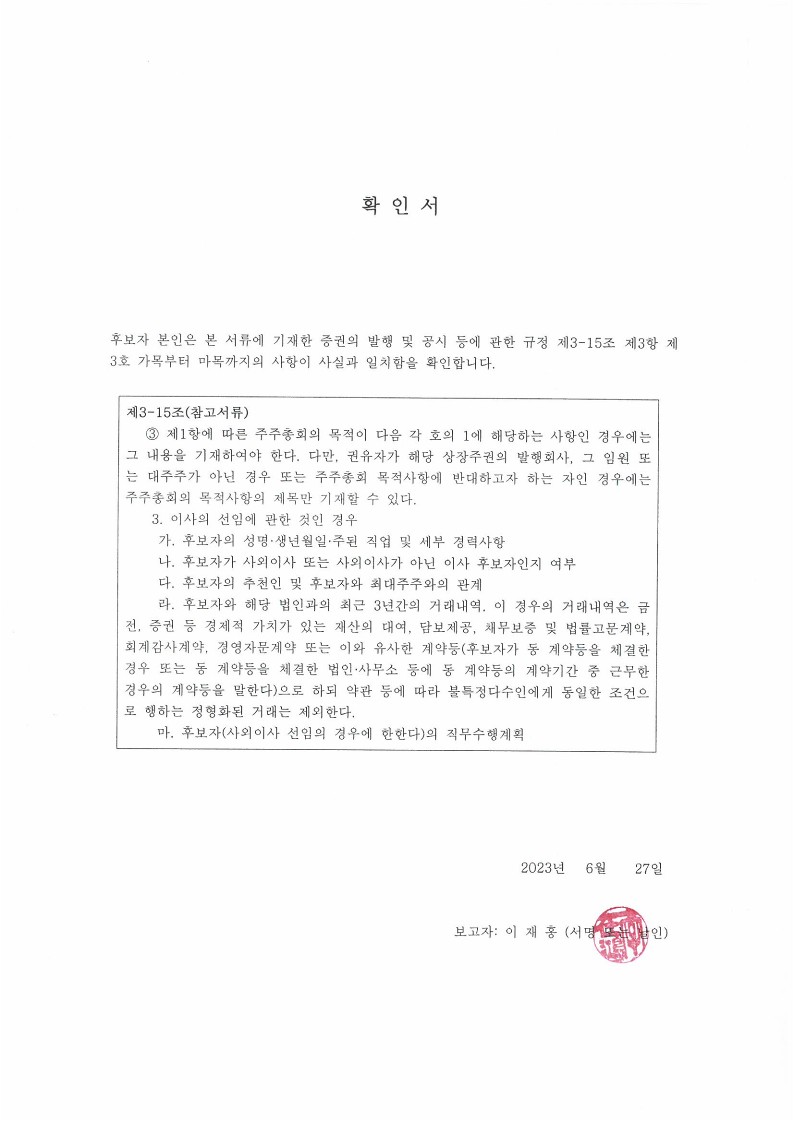이미지: 6.이재홍 후보자 확인서_1