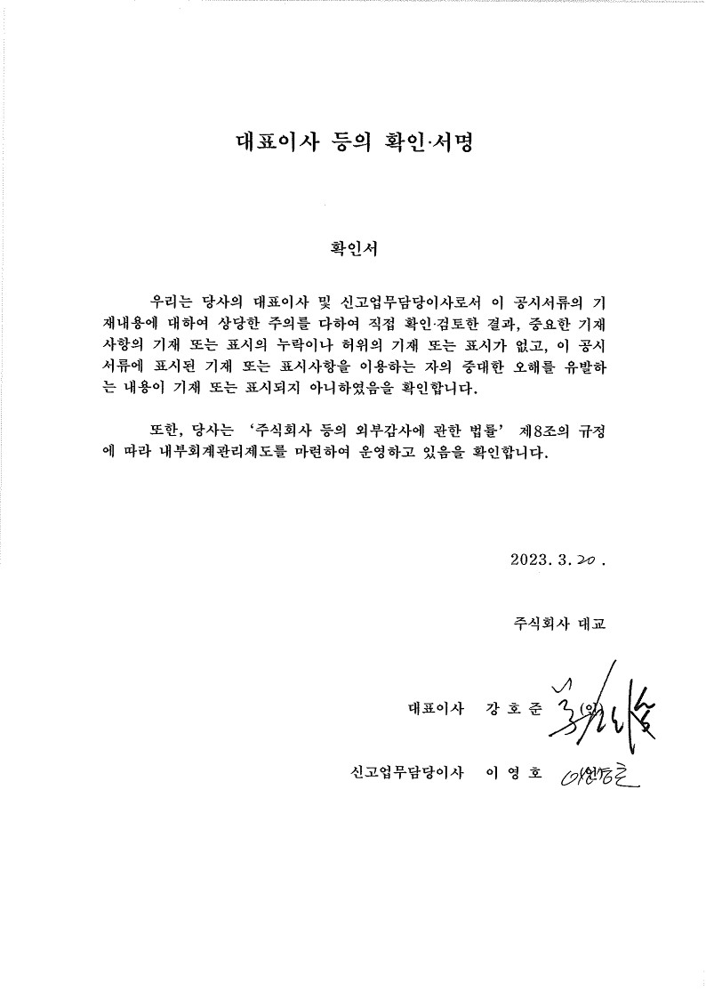 이미지: 23_0320 대표이사확인서