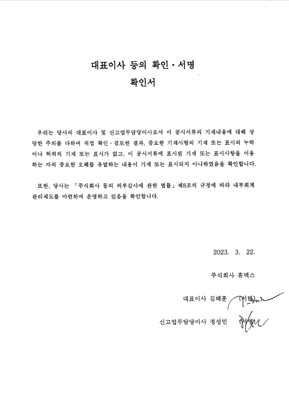 이미지: 대표이사등의 확인서_휴맥스