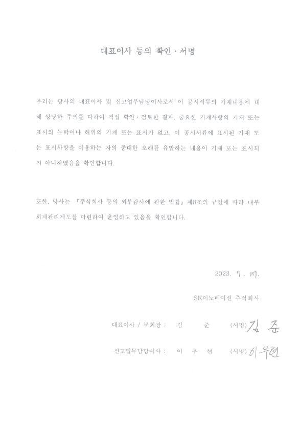 이미지: sk이노베이션_대표이사확인서명_0717