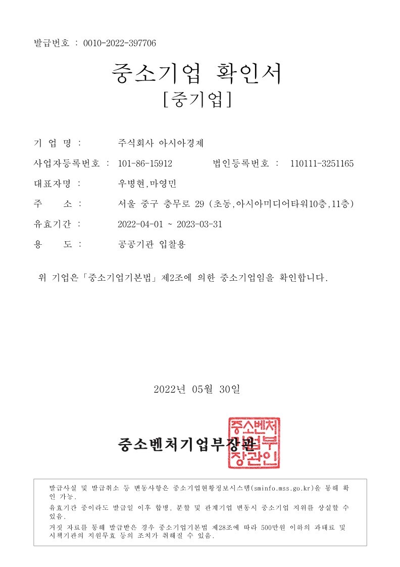 이미지: [아시아경제]_중소기업확인서(22.04_23.03)