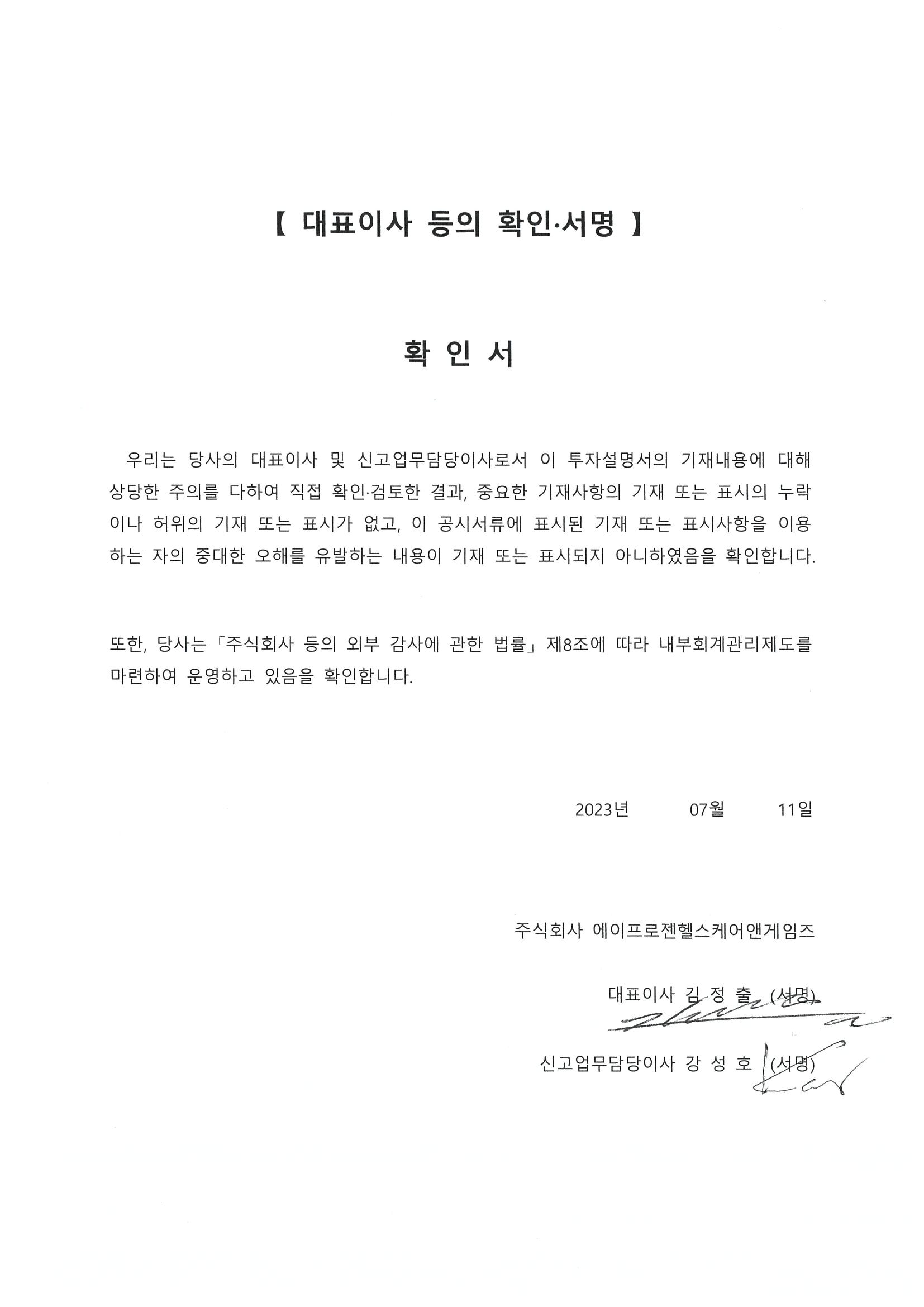 이미지: (주)에이프로젠h&g_투자설명서(대표이사확인서명)_23.07.11