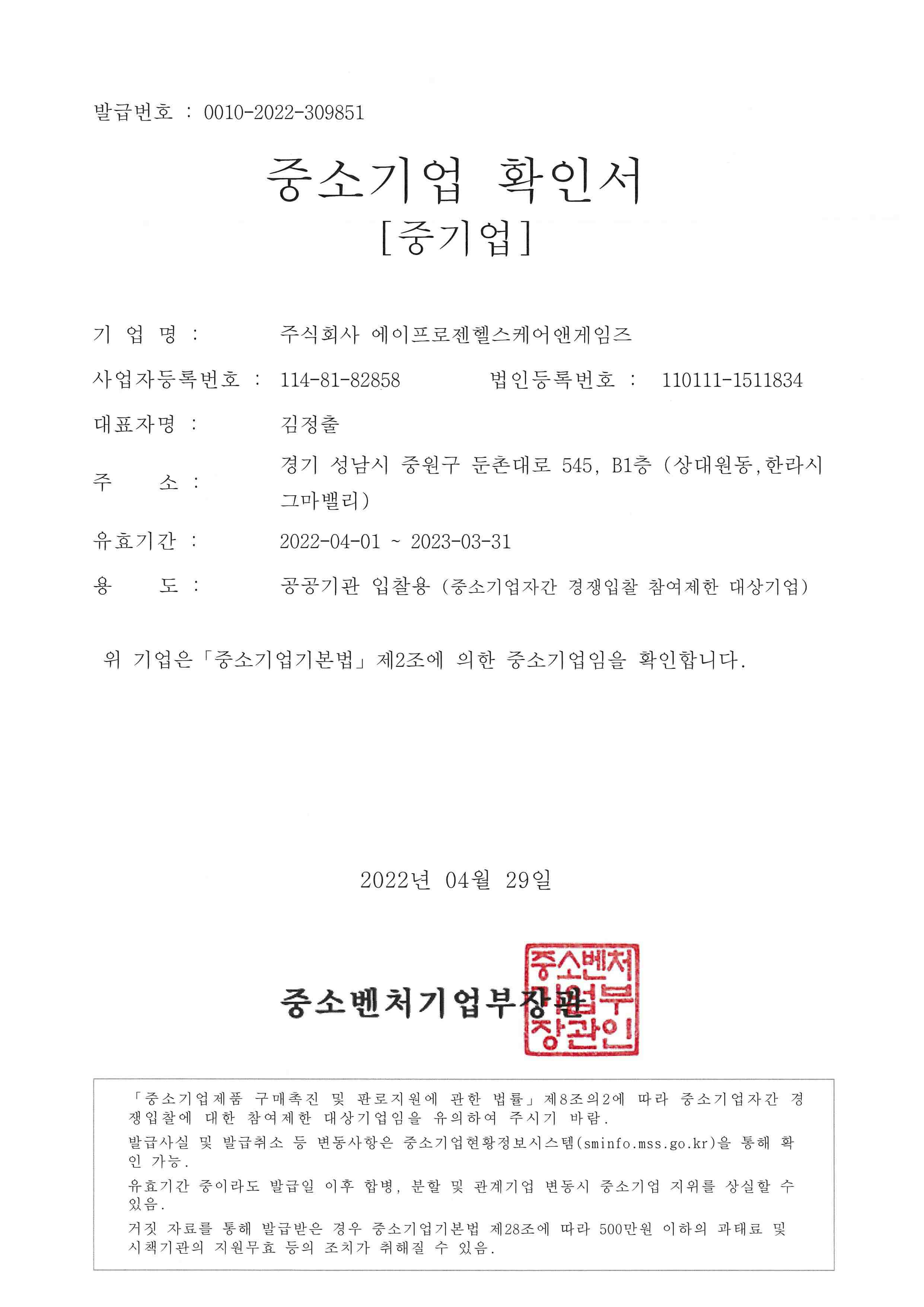 이미지: ㈜에이프로젠헬스케어앤임즈 중소기업확인서_2022