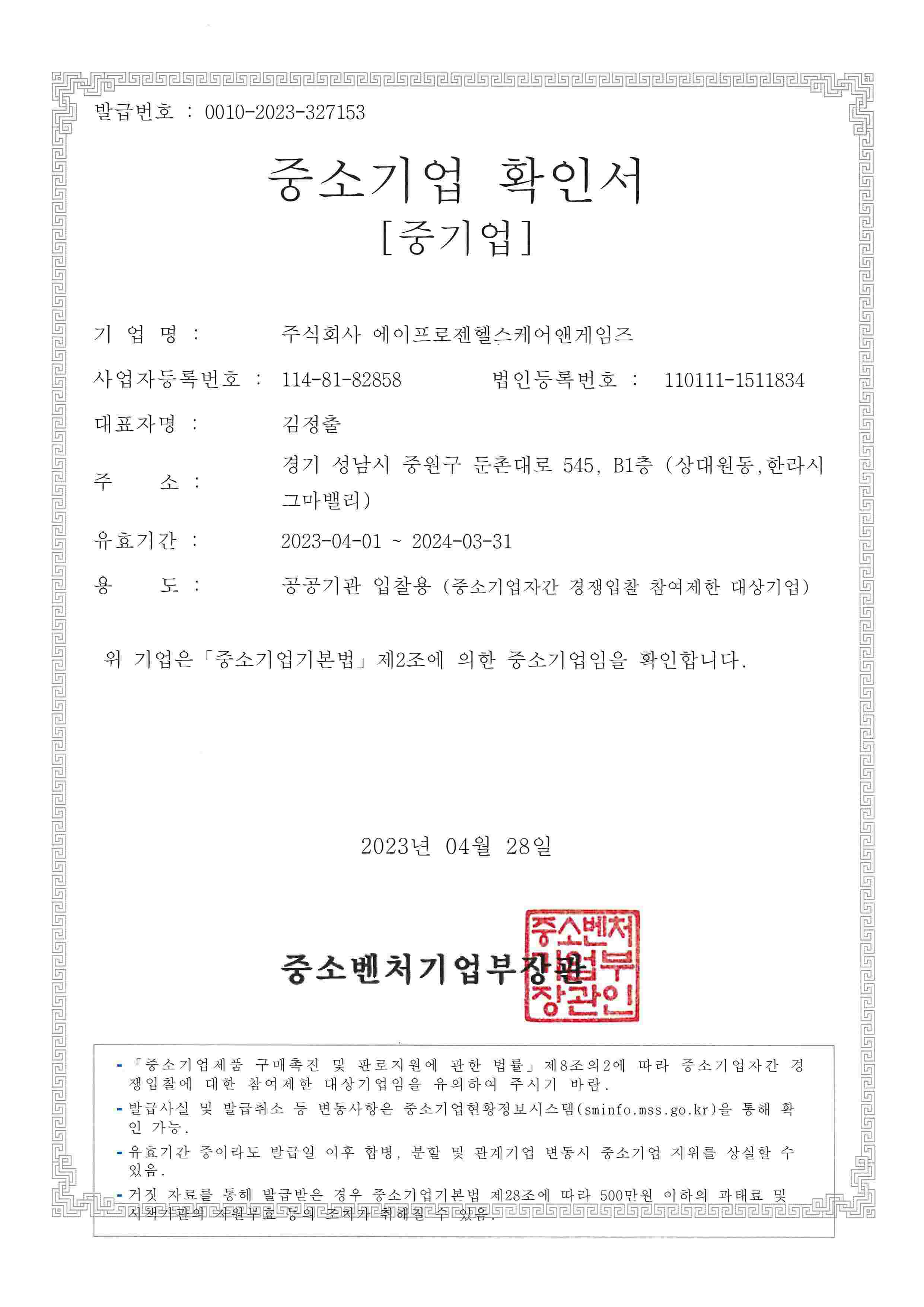 이미지: ㈜에이프로젠헬스케어앤게임즈 중소기업확인서_2023