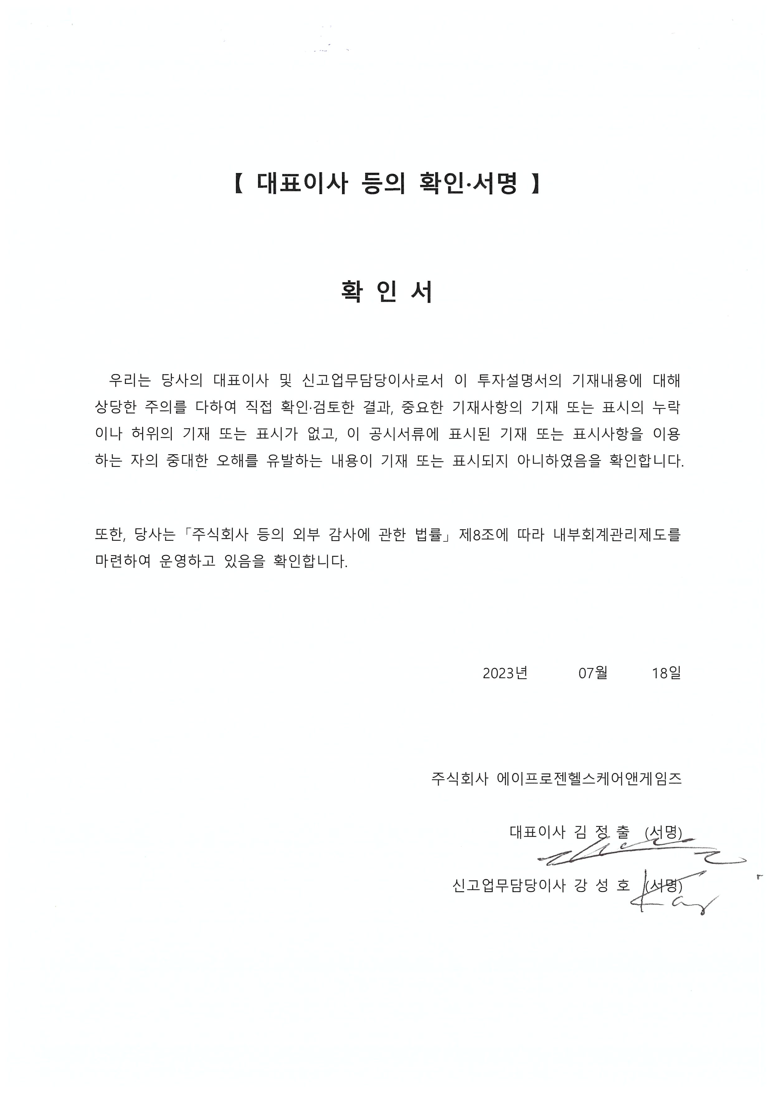 이미지: 에이프로젠h&g_투자설명서(대표이사등확인서명)_23.07.18