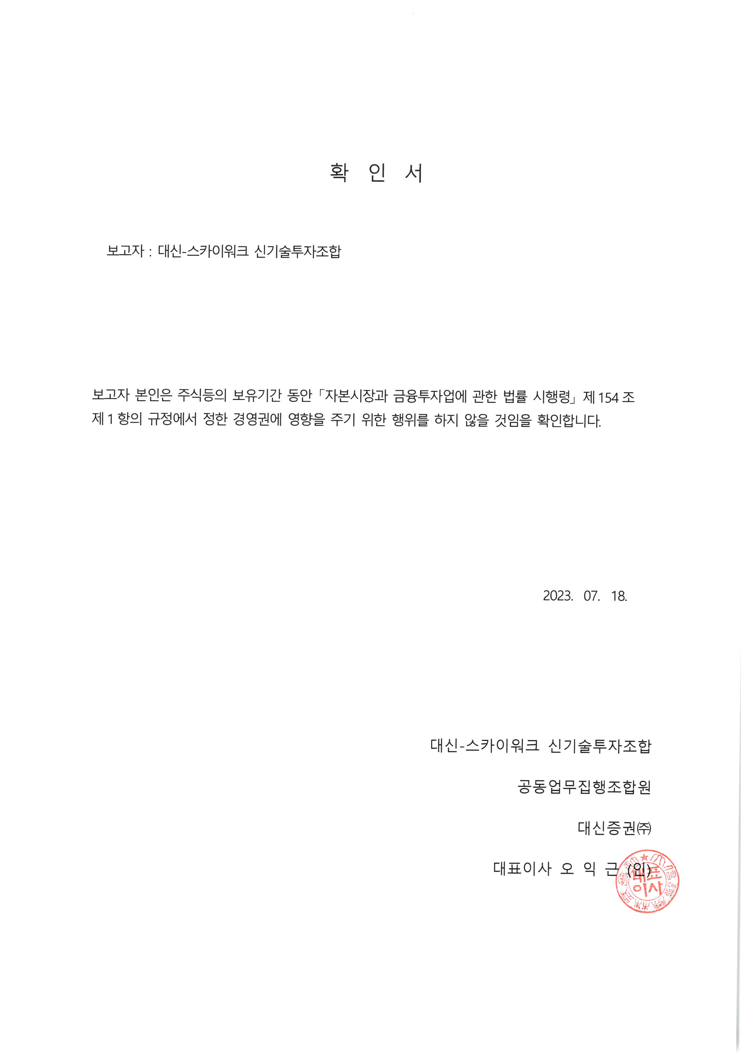 이미지: 대신-스카이워크 확인서(경영참가목적 없음)