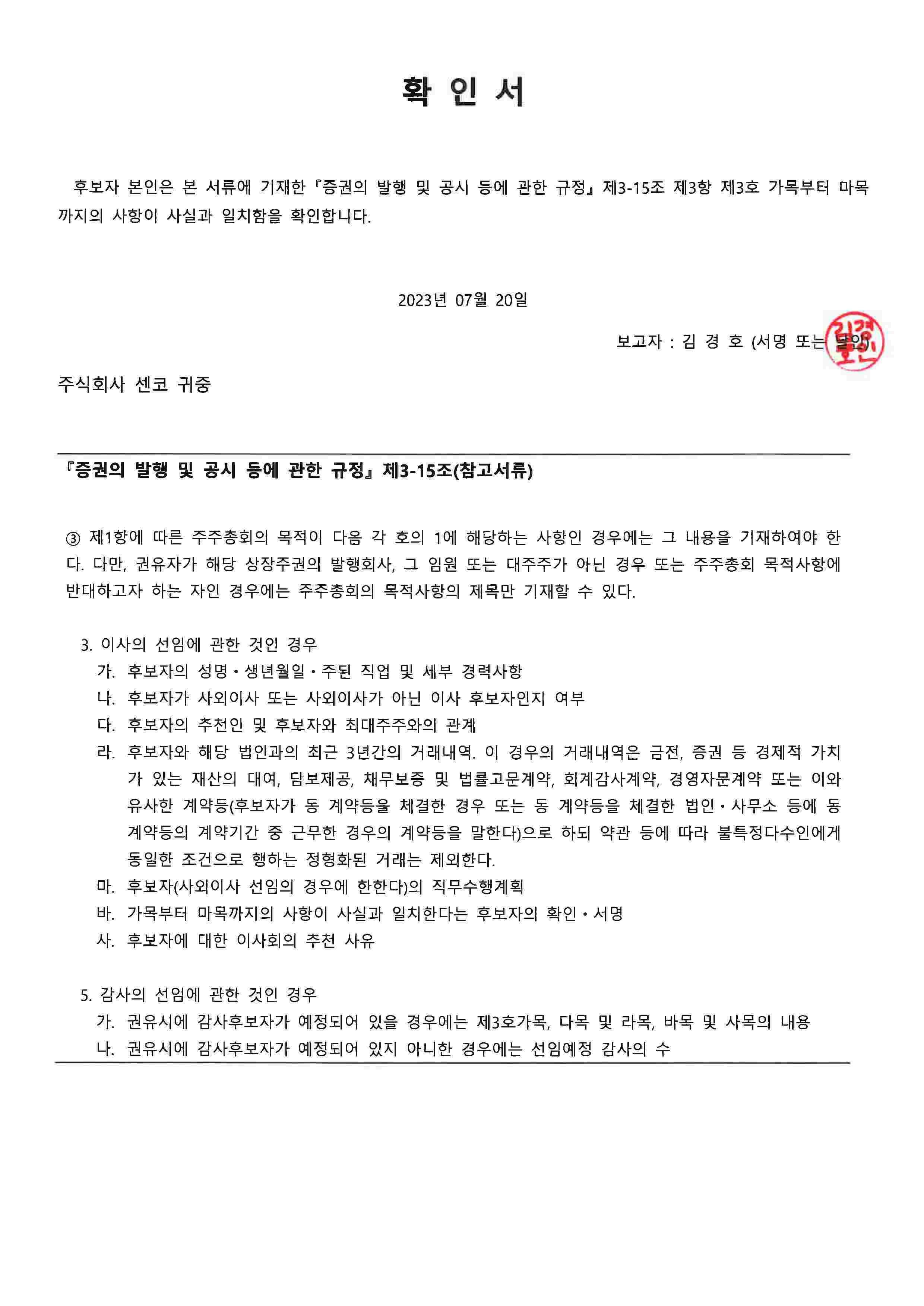 이미지: 확인서_감사 김경호_20230720