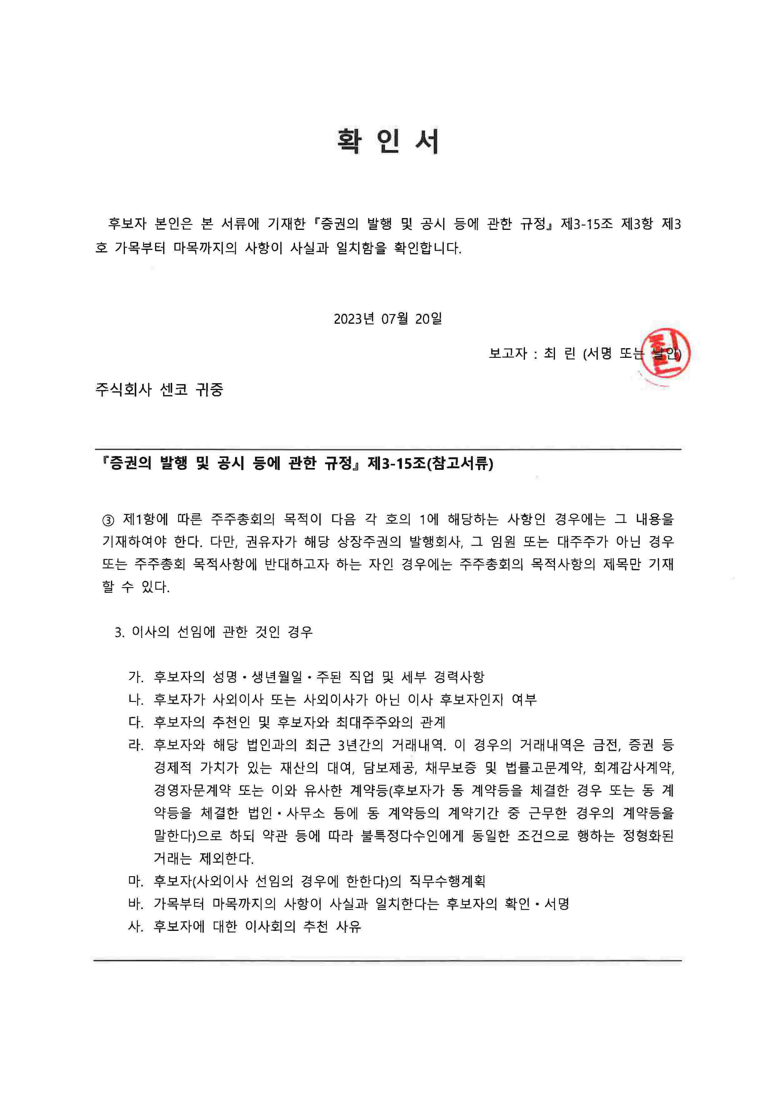 이미지: 확인서_사내이사 최린_20230720