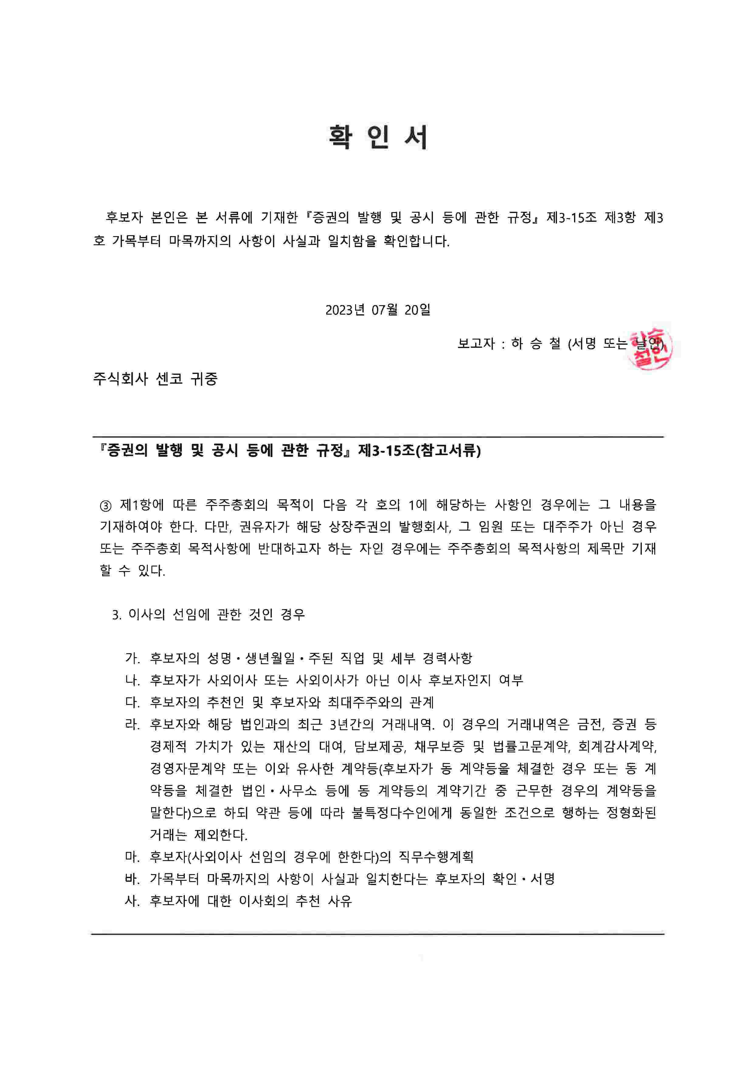 이미지: 확인서_사내이사 하승철_20230720