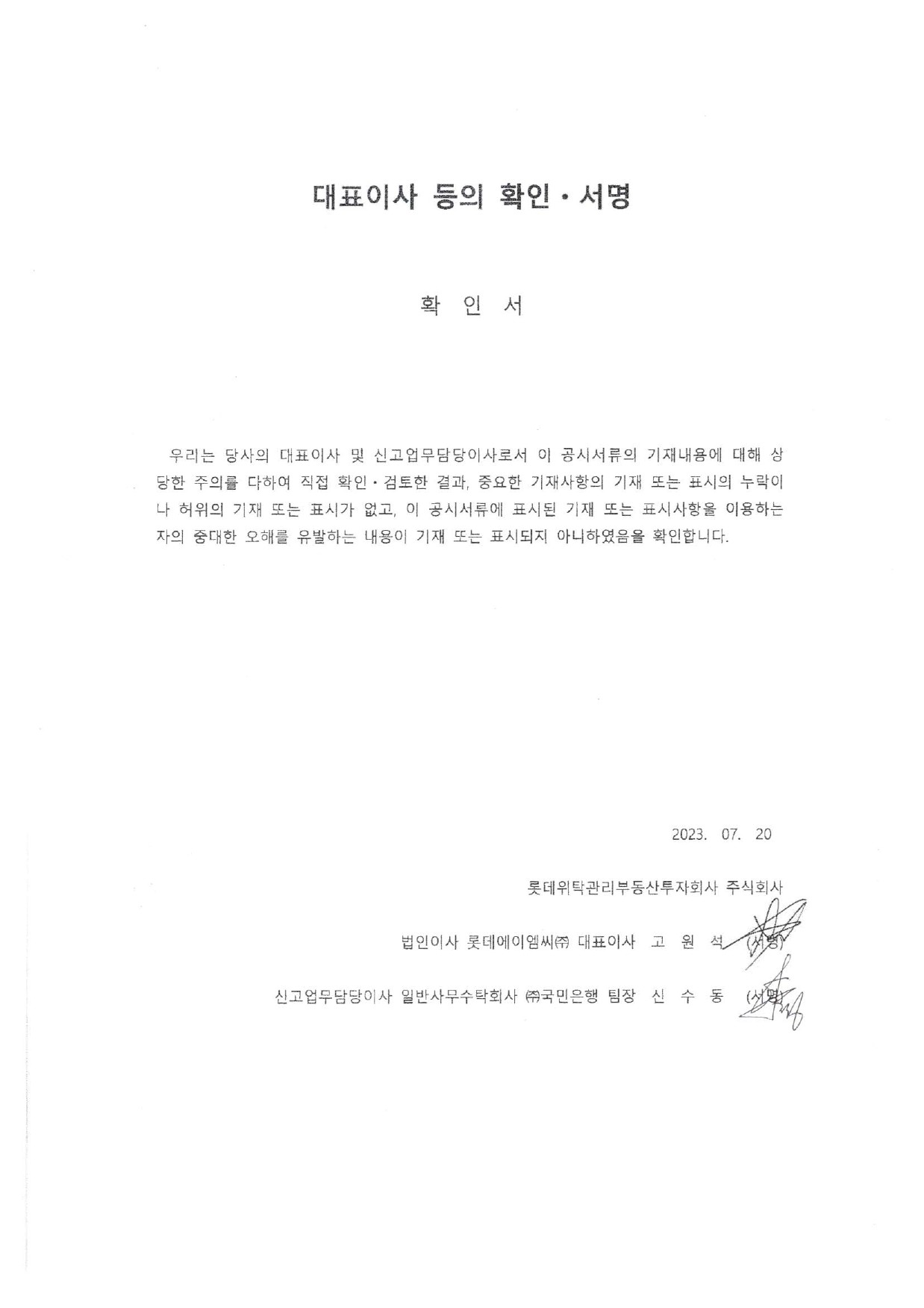 이미지: [롯데리츠]_대표이사 등의 확인.서명_2023.07.20-1
