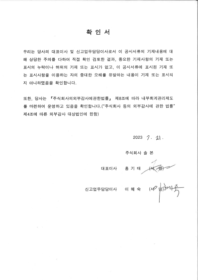 이미지: 230721_대표이사확인서