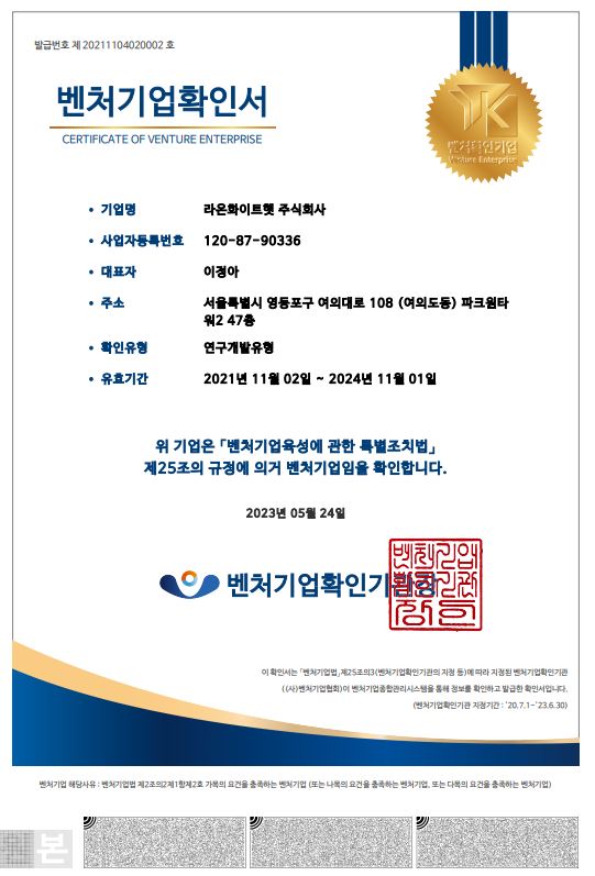이미지: 벤처기업확인서(라온화이트햇)_20230524