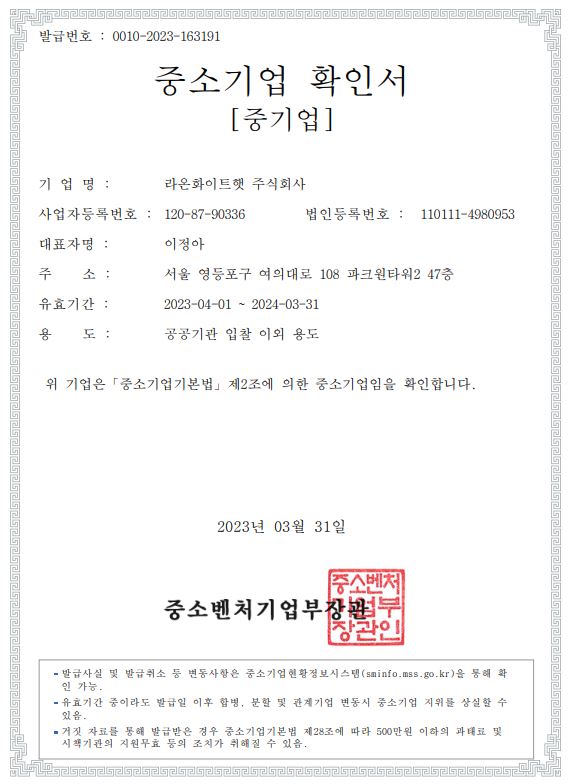 이미지: 중소기업확인서(라온화이트햇)_20230516