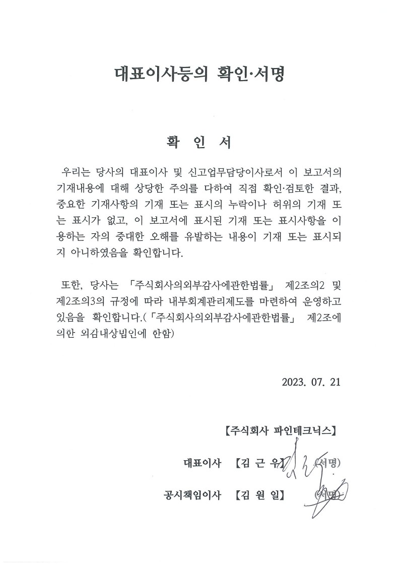 이미지: 230721_ft_대표이사등의확인서명