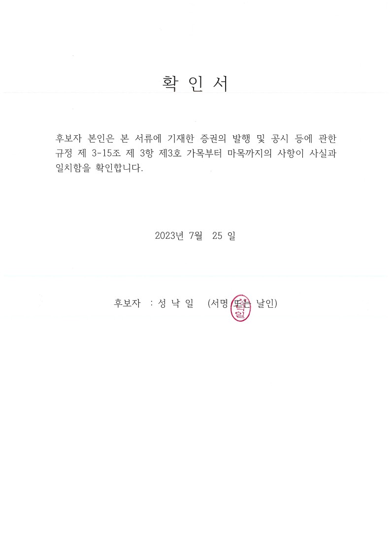 이미지: 20230725_확인서_성낙일_1