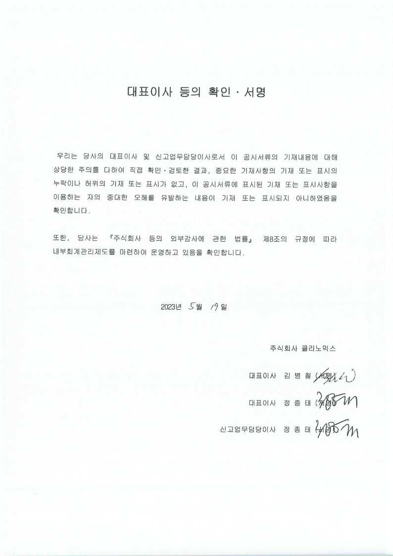 이미지: 대표이사등의확인_클리노믹스_20230519_1