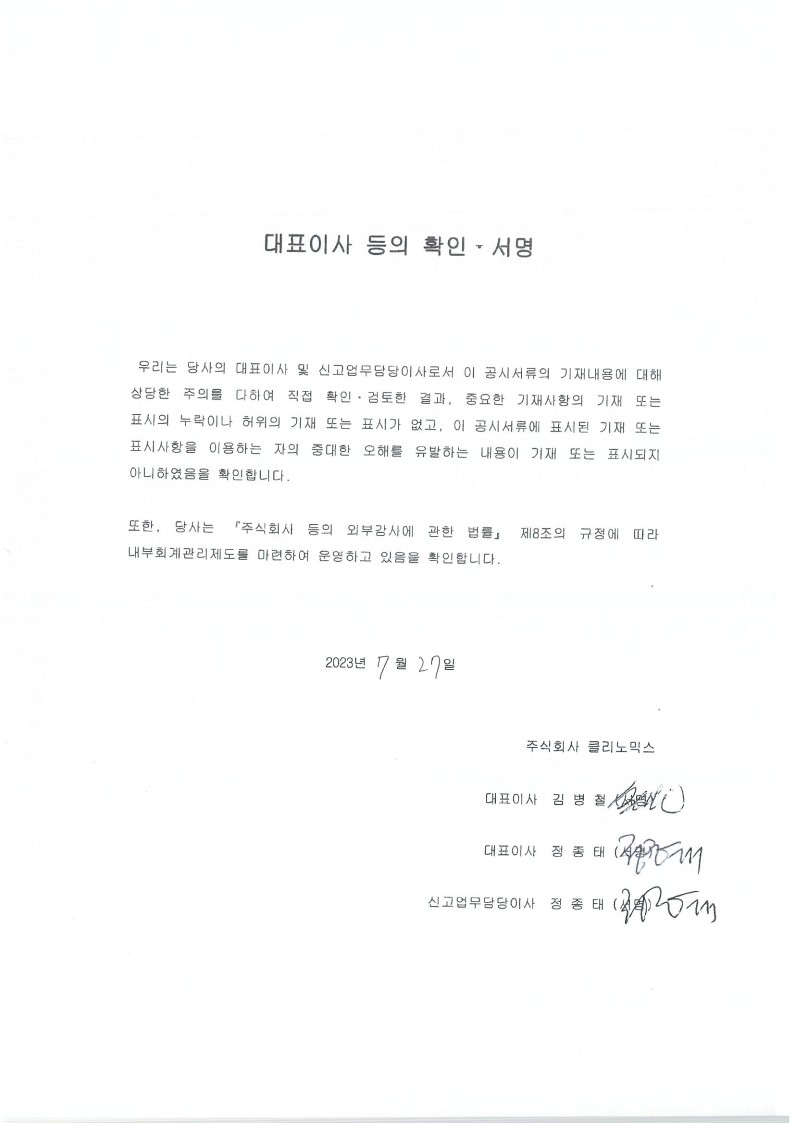 이미지: 대표이사확인서명_클리노믹스_230727_1