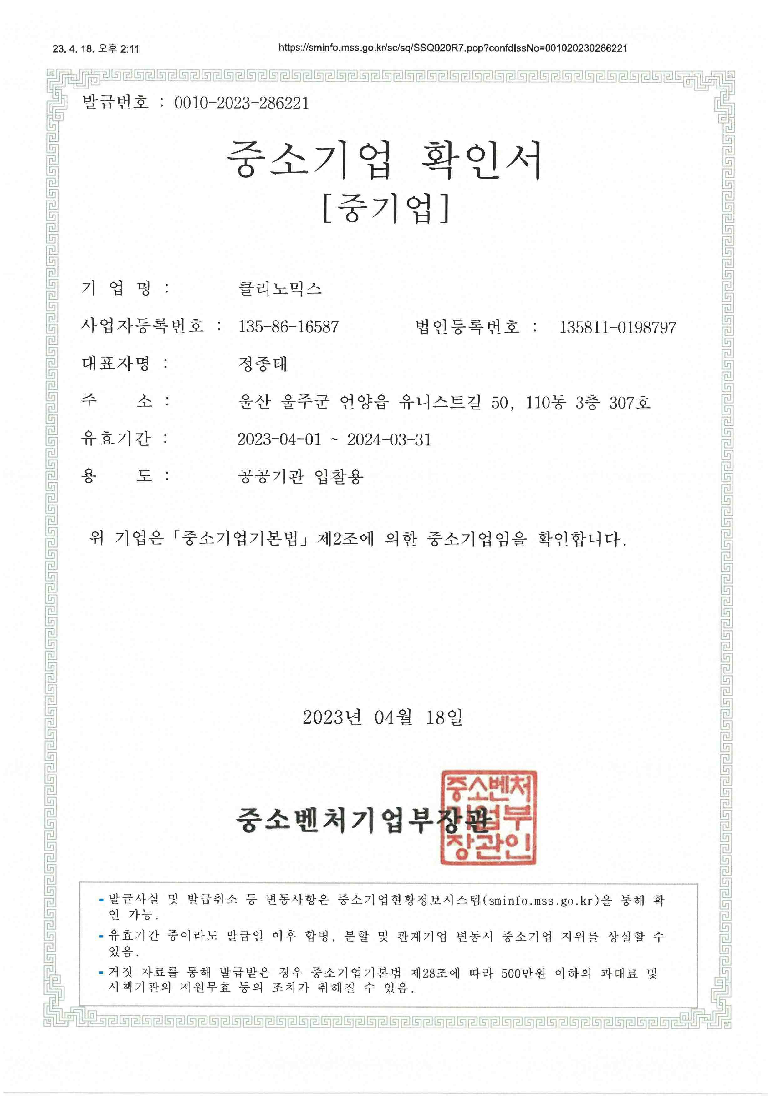 이미지: 중소기업확인서(갱신)_230418