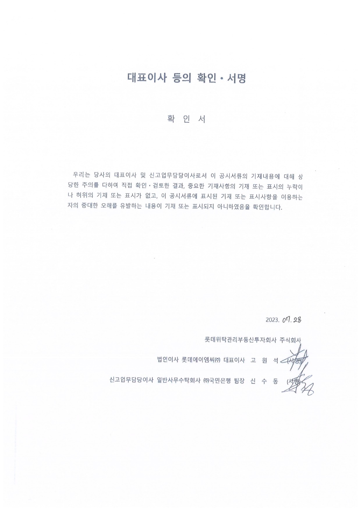 이미지: 롯데리츠_대표이사확인서_0728-1