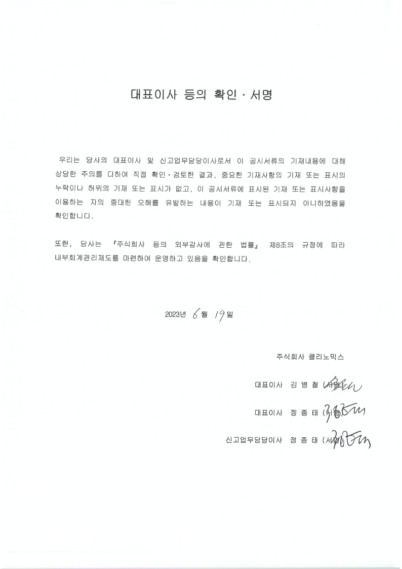 이미지: 대표이사등의확인_클리노믹스_20230619_1