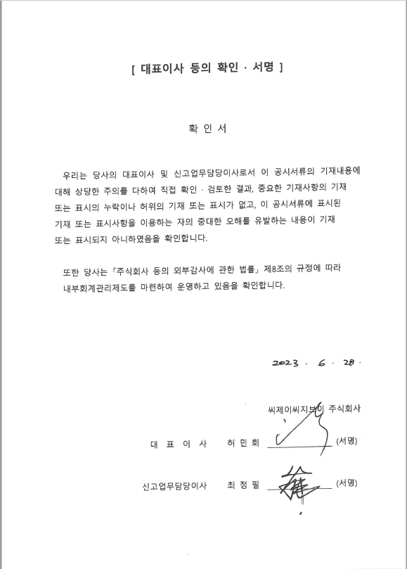 이미지: 대표이사 등의 확인 서명_230628_신고서