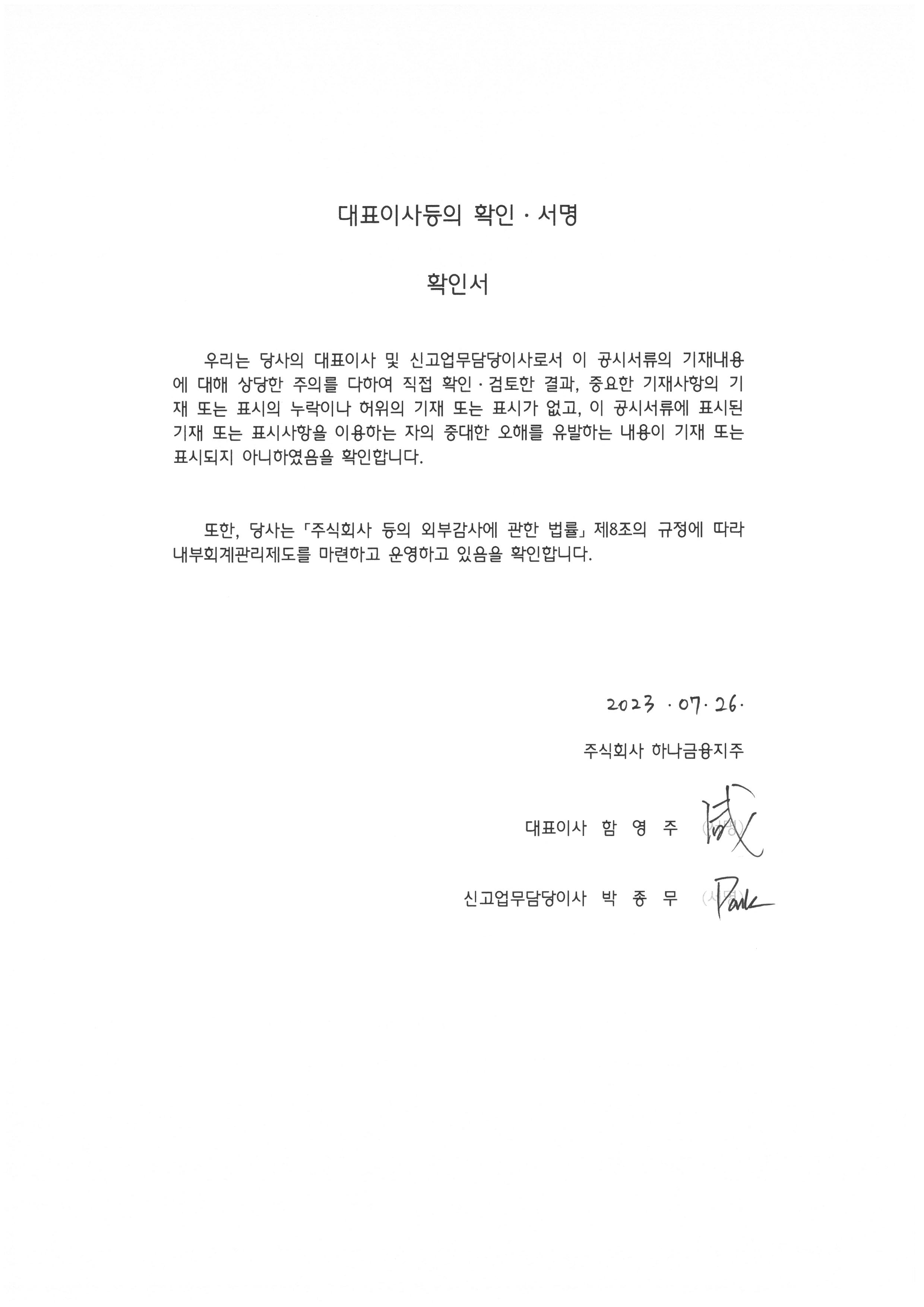 이미지: 대표이사등의확인서명_20230726