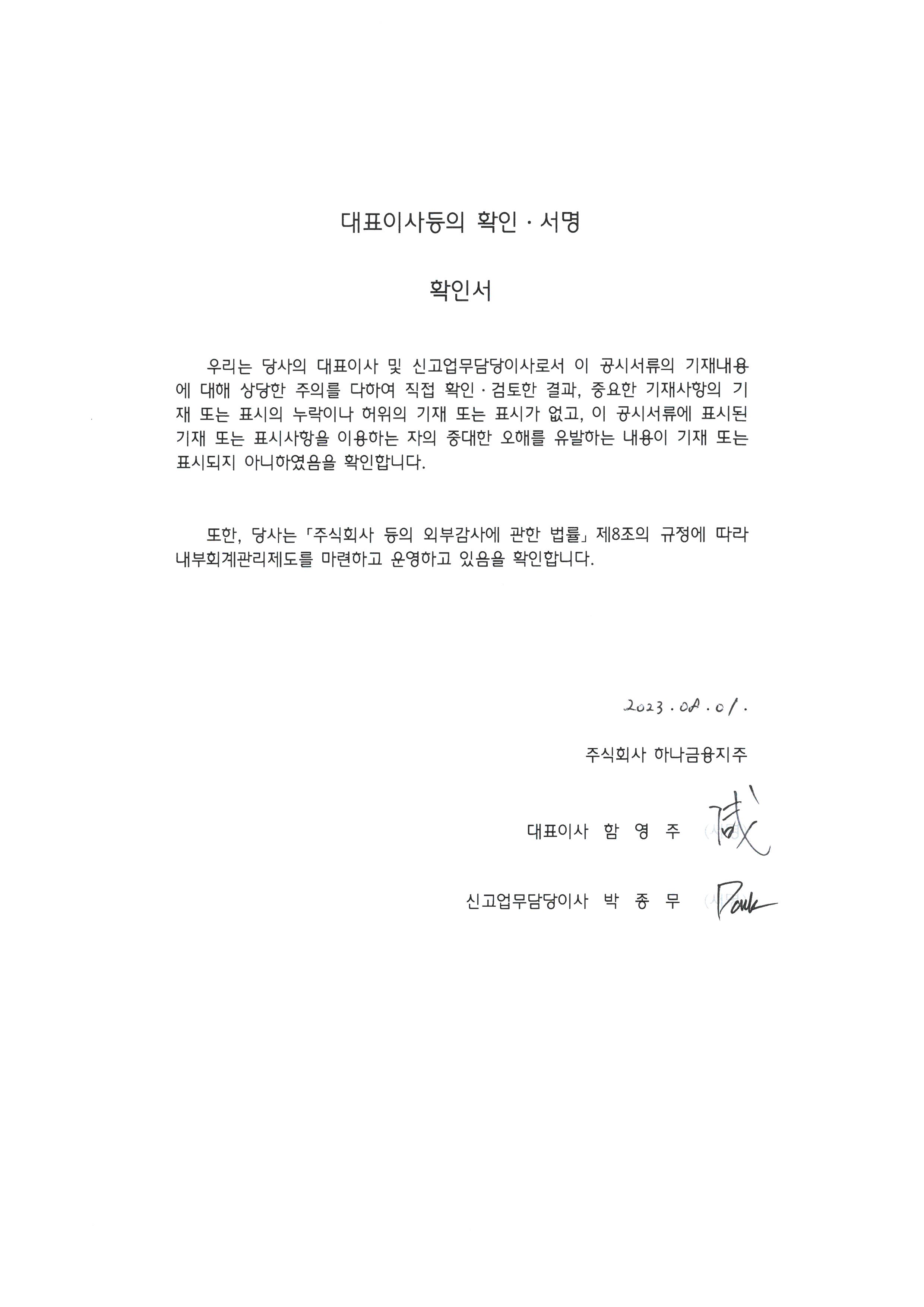 이미지: 대표이사등의확인서명_20230801