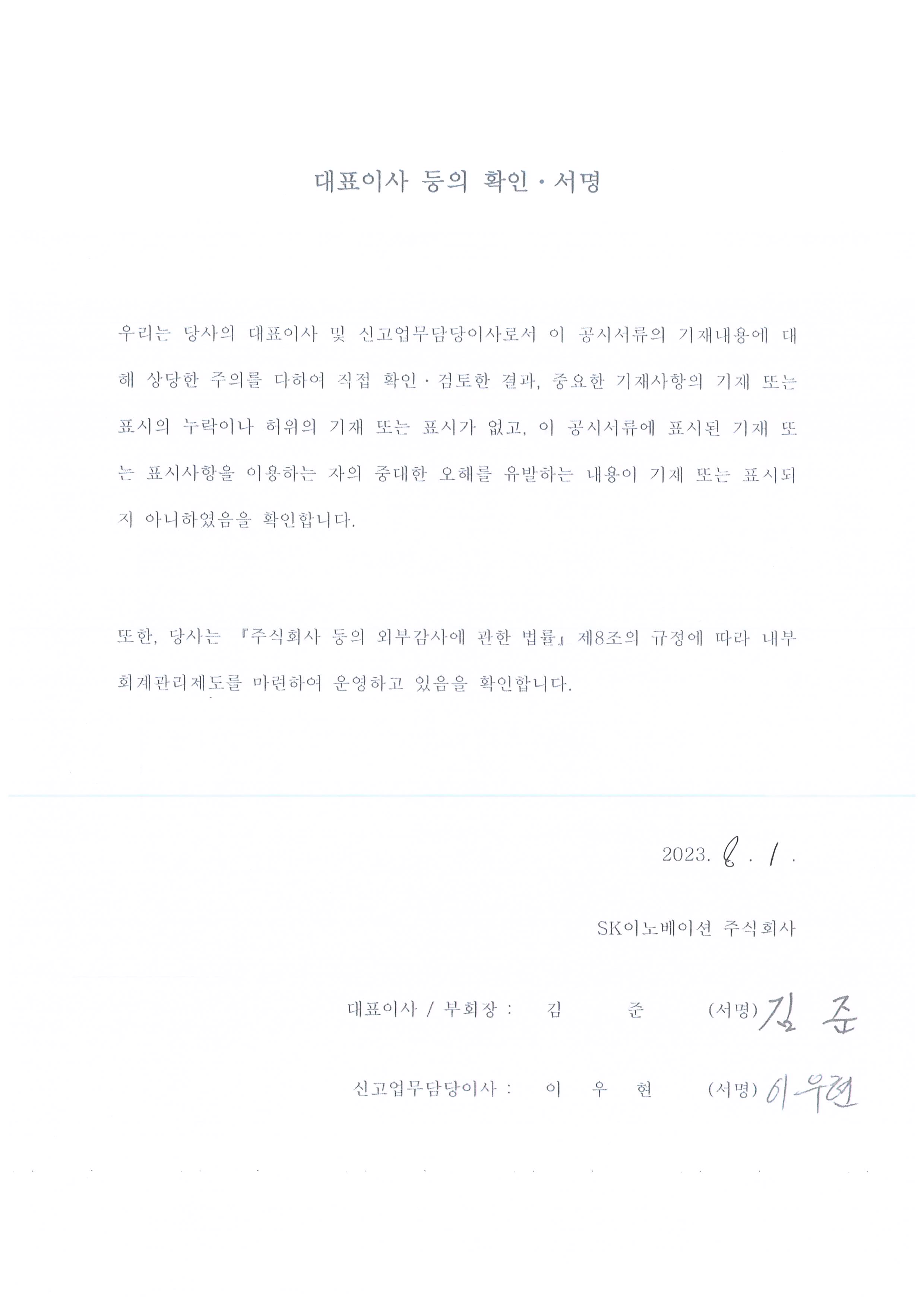 이미지: sk이노베이션_대표이사확인서명_투자설명서_0801