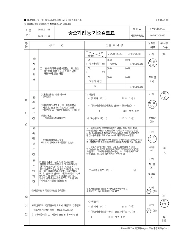 이미지: 중소기업기준검토표1