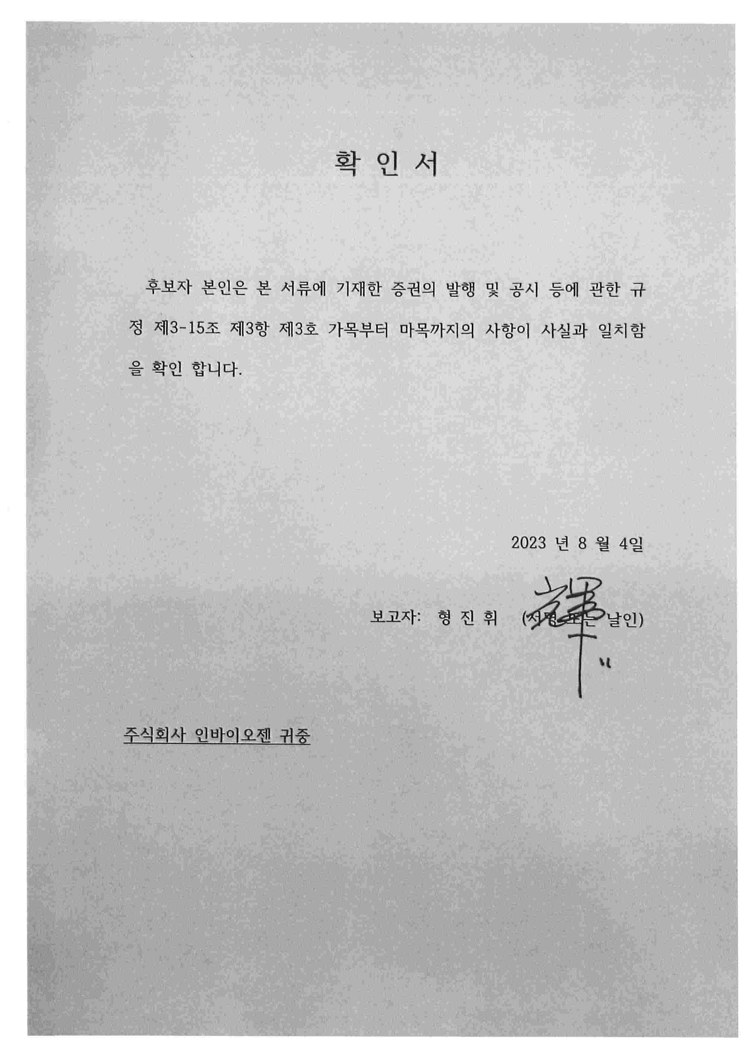 인바이오젠] 주주총회소집공고