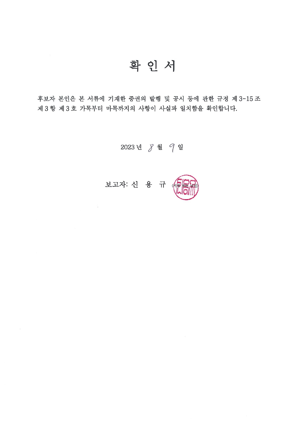 이미지: 임원 적격성 확인서(신용규)_공시자료_page-0001