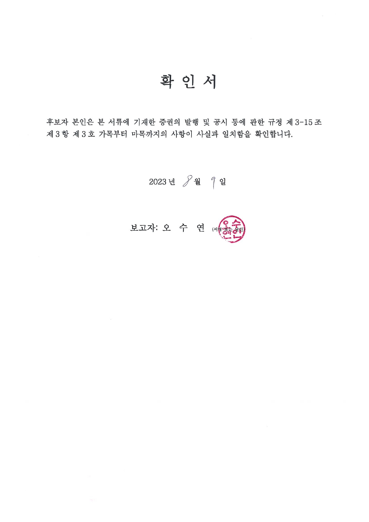 이미지: 임원 적격성 확인서(오수연)_공시자료_page-0003