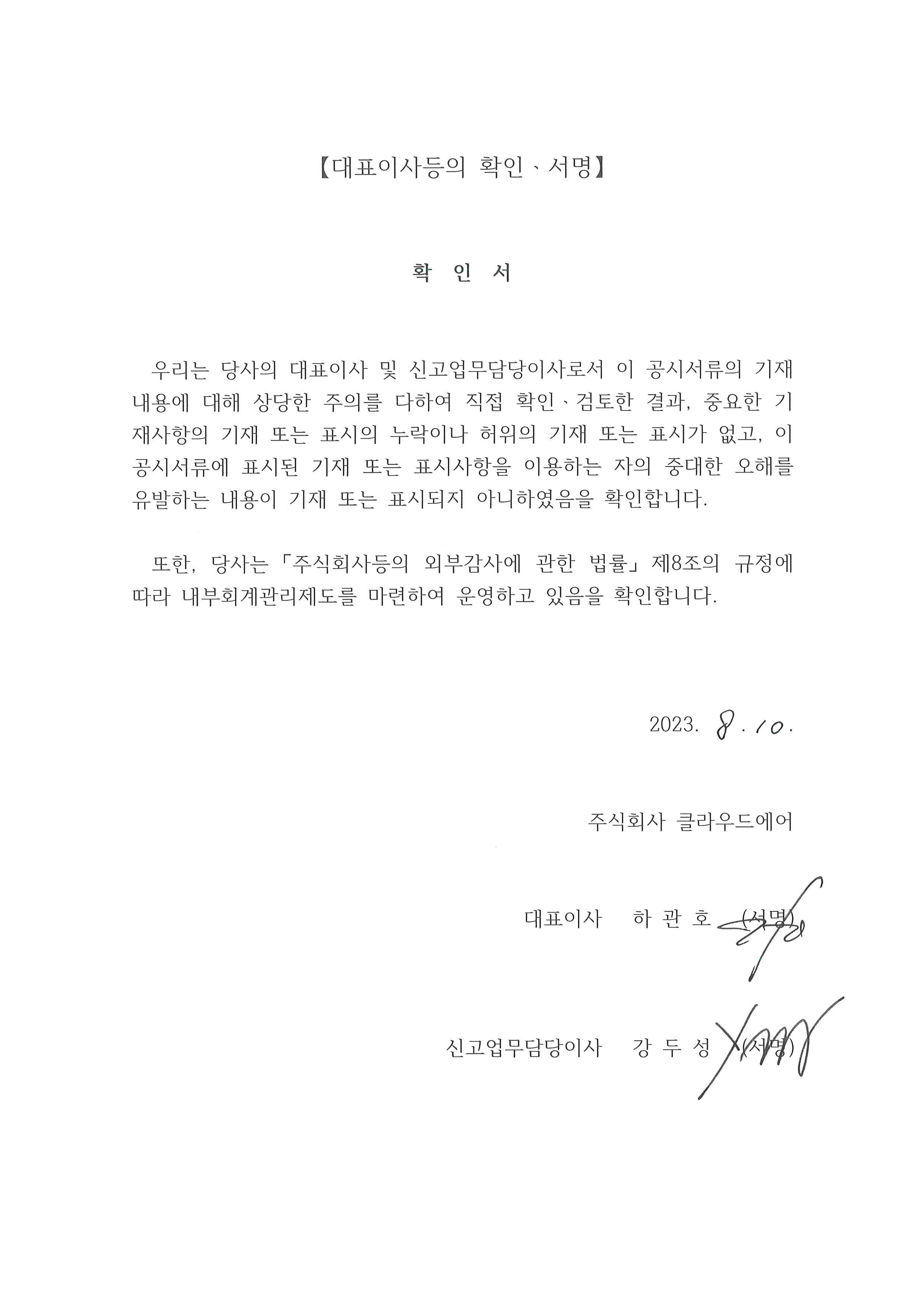 이미지: 20230810 대표이사등의 확인서명