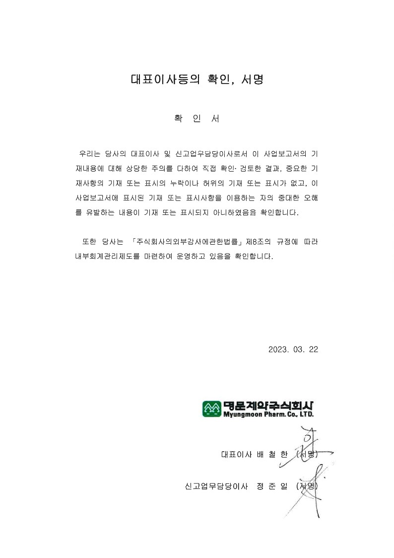 이미지: 명문제약(주)_대표이사등의확인서명_230322