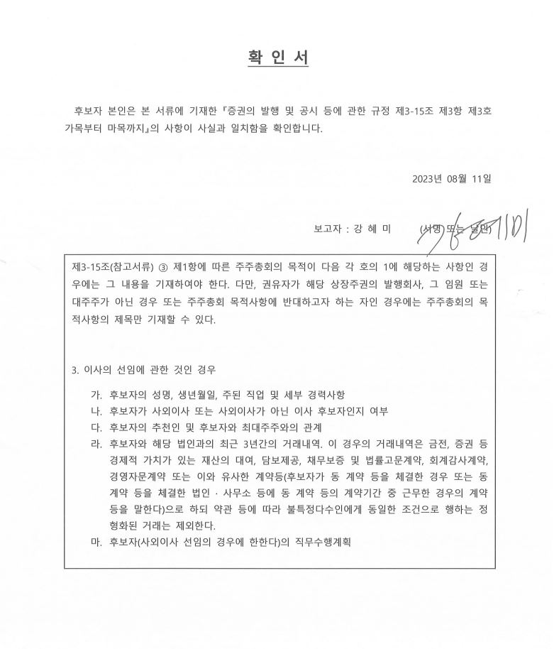 이미지: 확인서_기타비상무이사 후보자 강혜미