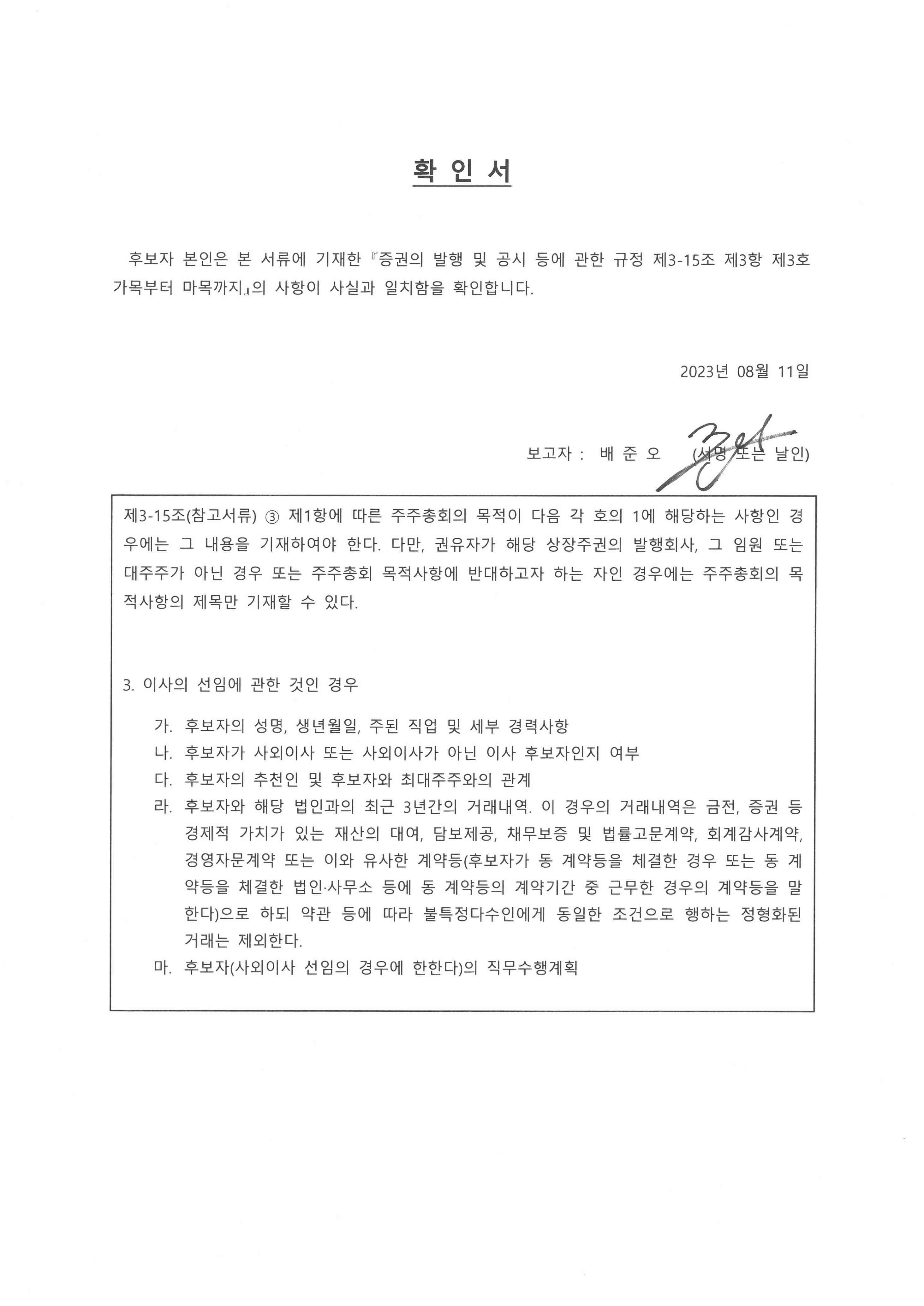 이미지: 확인서_사내이사 후보자 배준오