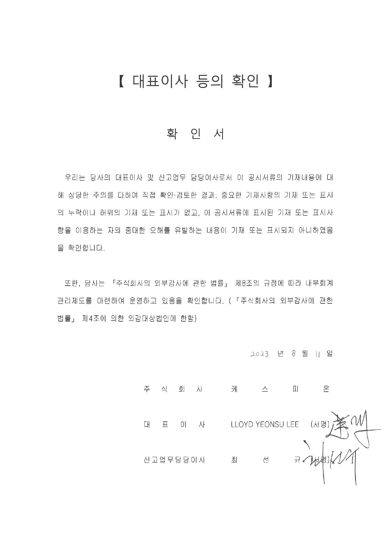 이미지: 20230811_대표이사등의확인서