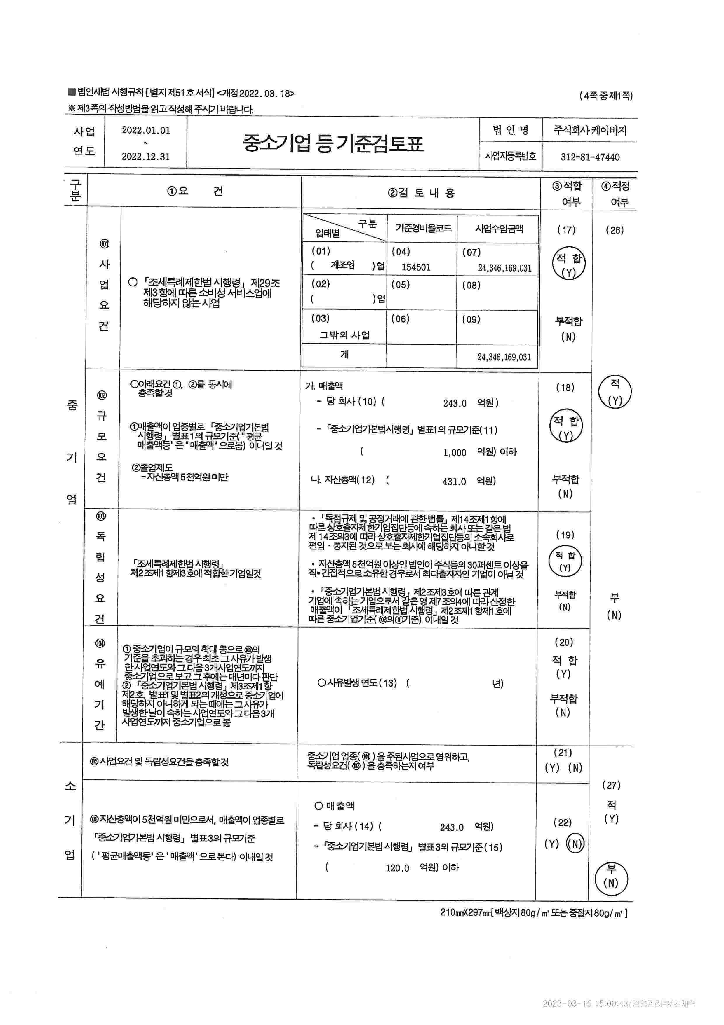 이미지: 중소기업 등 기준검토표-1