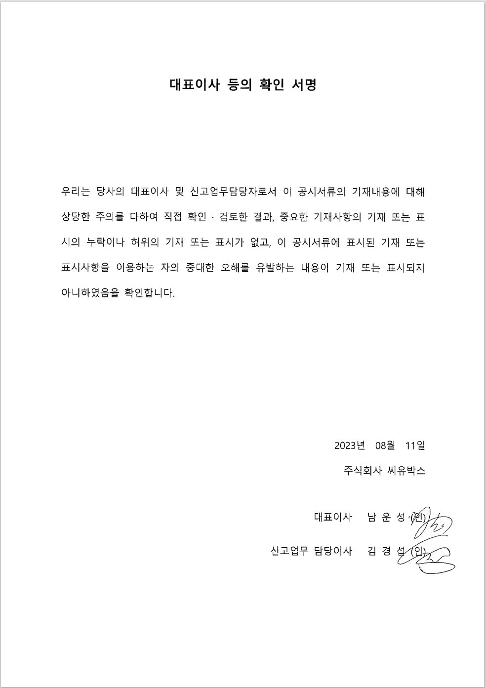 대표이사 등의 확인 서명.jpg