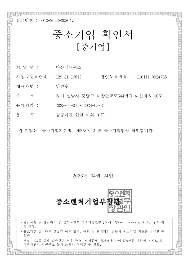 이미지: 다산네트웍스 중소기업 확인서